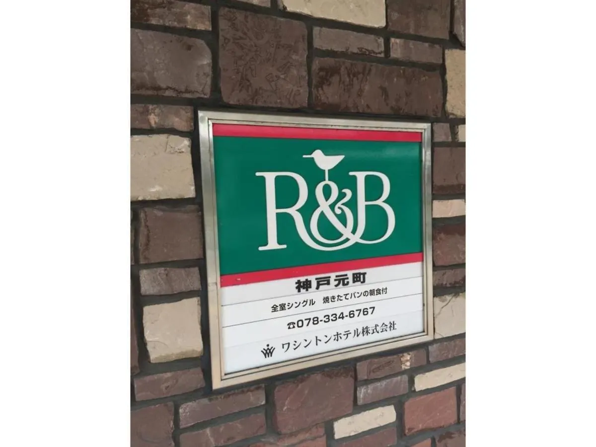 ホテル Ｒ＆Ｂホテル神戸元町 神戸市
